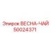 50024371 ВЕСНА-ЧАЙ Epiroc