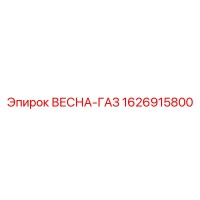 1626915800 ВЕСНА-ГАЗ Epiroc