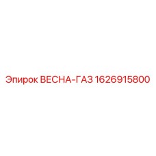 1626915800 ВЕСНА-ГАЗ Epiroc