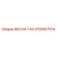 4700927014 ВЕСНА-ГАЗ (Epiroc)