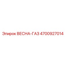 4700927014 ВЕСНА-ГАЗ (Epiroc)