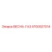 4700927014 ВЕСНА-ГАЗ (Epiroc)