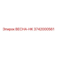 3742000561 ВЕСНА-HK Epiroc
