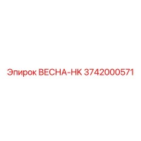 3742000571 ВЕСНА-HK Epiroc