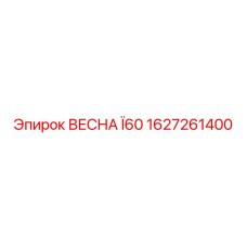 1627261400 ВЕСНА Ï60 Epiroc