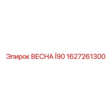 1627261300 ВЕСНА Ï90 Epiroc