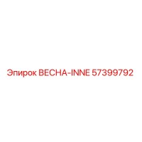57399792 ВЕСНА-INNE Epiroc