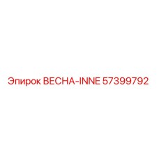 57399792 ВЕСНА-INNE Epiroc