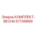 57748899 КОМПЛЕКТ-ВЕСНА Epiroc