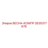 2635317676 ВЕСНА-КОМПР Epiroc