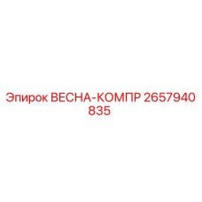 2657940835 ВЕСНА-КОМПР Эпирок