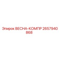 2657940868 ВЕСНА-КОМПР Эпирок