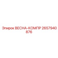 2657940876 ВЕСНА-КОМПР Эпирок