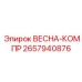 2657940876 ВЕСНА-КОМПР Эпирок