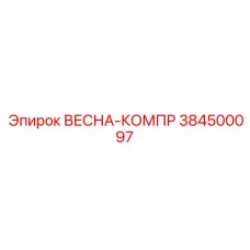 384500097 ВЕСНА-КОМПР Epiroc
