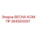 384500097 ВЕСНА-КОМПР Epiroc