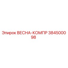 384500098 ВЕСНА-КОМПР Epiroc
