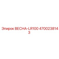 4700238143 ВЕСНА-LR100 Эпирок