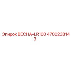 4700238143 ВЕСНА-LR100 Эпирок
