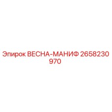 2658230970 ВЕСНА-МАНИФ Epiroc