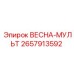 2657913592 ВЕСНА-МУЛЬТ Epiroc