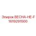 1619291500 ВЕСНА-НЕ-F Epiroc
