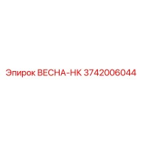 3742006044 ВЕСНА-НК - Epiroc