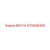 4700945455 ВЕСНА Epiroc