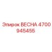 4700945455 ВЕСНА Epiroc
