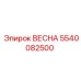 5540082500 ВЕСНА Epiroc