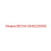 5540228300 ВЕСНА Epiroc