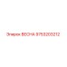 9753203212 ВЕСНА Epiroc
