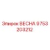 9753203212 ВЕСНА Epiroc