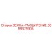 2658375905 ВЕСНА-РАСШИРЕНИЕ Epiroc