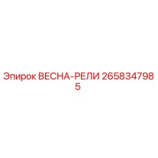 2658347985 ВЕСНА-РЕЛИ Epiroc
