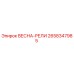 2658347985 ВЕСНА-РЕЛИ Epiroc