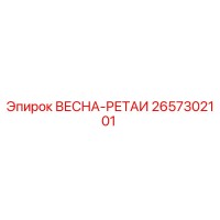 2657302101 ВЕСНА-РЕТАИ Epiroc
