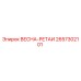 2657302101 ВЕСНА-РЕТАИ Epiroc
