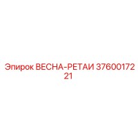 3760017221 ВЕСНА-РЕТАИ Epiroc