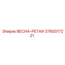 3760017221 ВЕСНА-РЕТАИ Epiroc