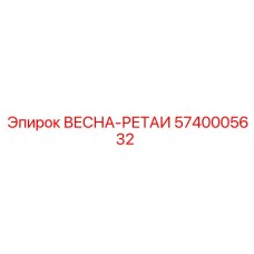 5740005632 ВЕСНА-РЕТАИ Epiroc