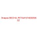 5740005632 ВЕСНА-РЕТАИ Epiroc