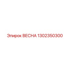 1302350300 ВЕСНА Epiroc