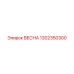 1302350300 ВЕСНА Epiroc