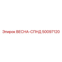 50097120 ВЕСНА-СПНД Epiroc