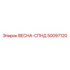 50097120 ВЕСНА-СПНД Epiroc