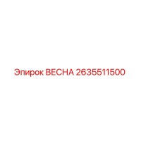 2635511500 ВЕСНА Epiroc
