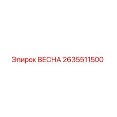 2635511500 ВЕСНА Epiroc