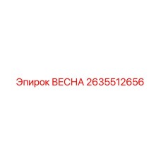 2635512656 ВЕСНА Epiroc