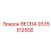 2635512656 ВЕСНА Epiroc